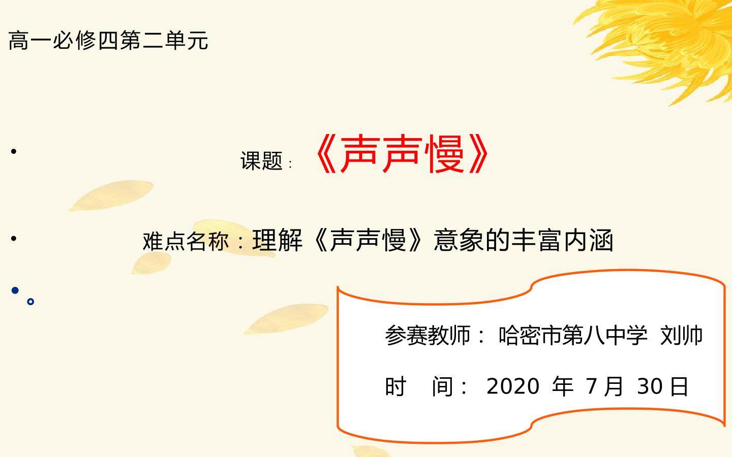 声声慢微课设计