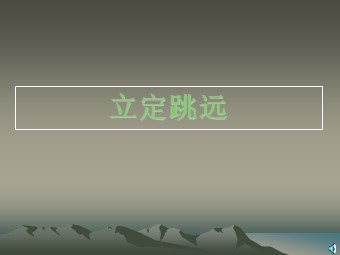 第二节  跳跃