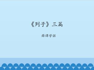 《列子》三篇-薛谭学讴_课件1