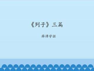 《列子》三篇-薛谭学讴_课件1