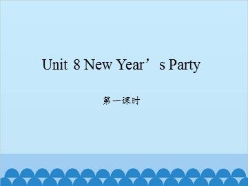 Unit 8 New Year's Party 第一课时_课件1