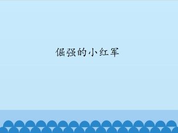 倔强的小红军_课件1