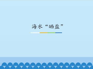 海水“晒盐”_课件1