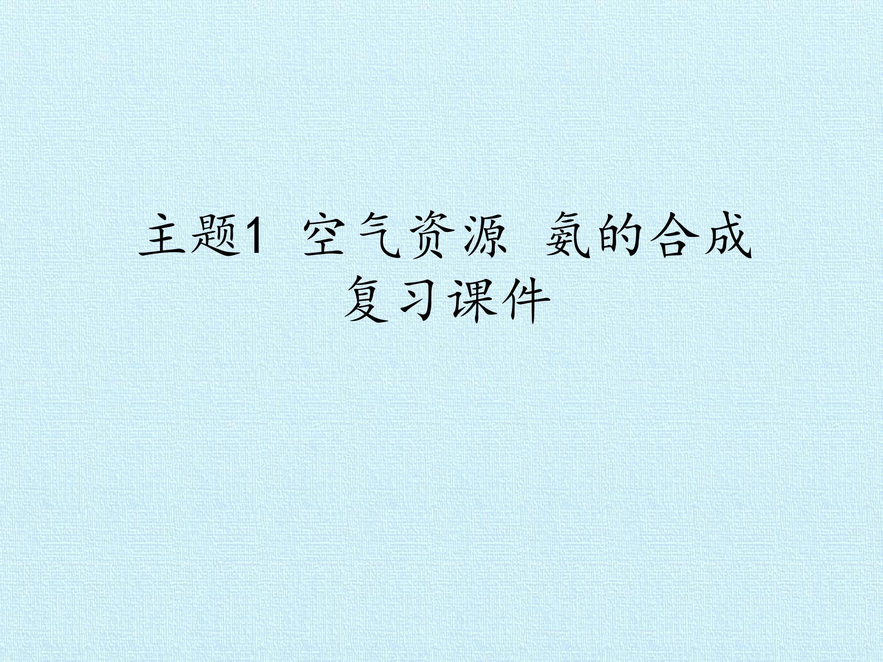 主题1 空气资源 氨的合成 复习课件