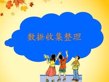 数据收集整理_课件1