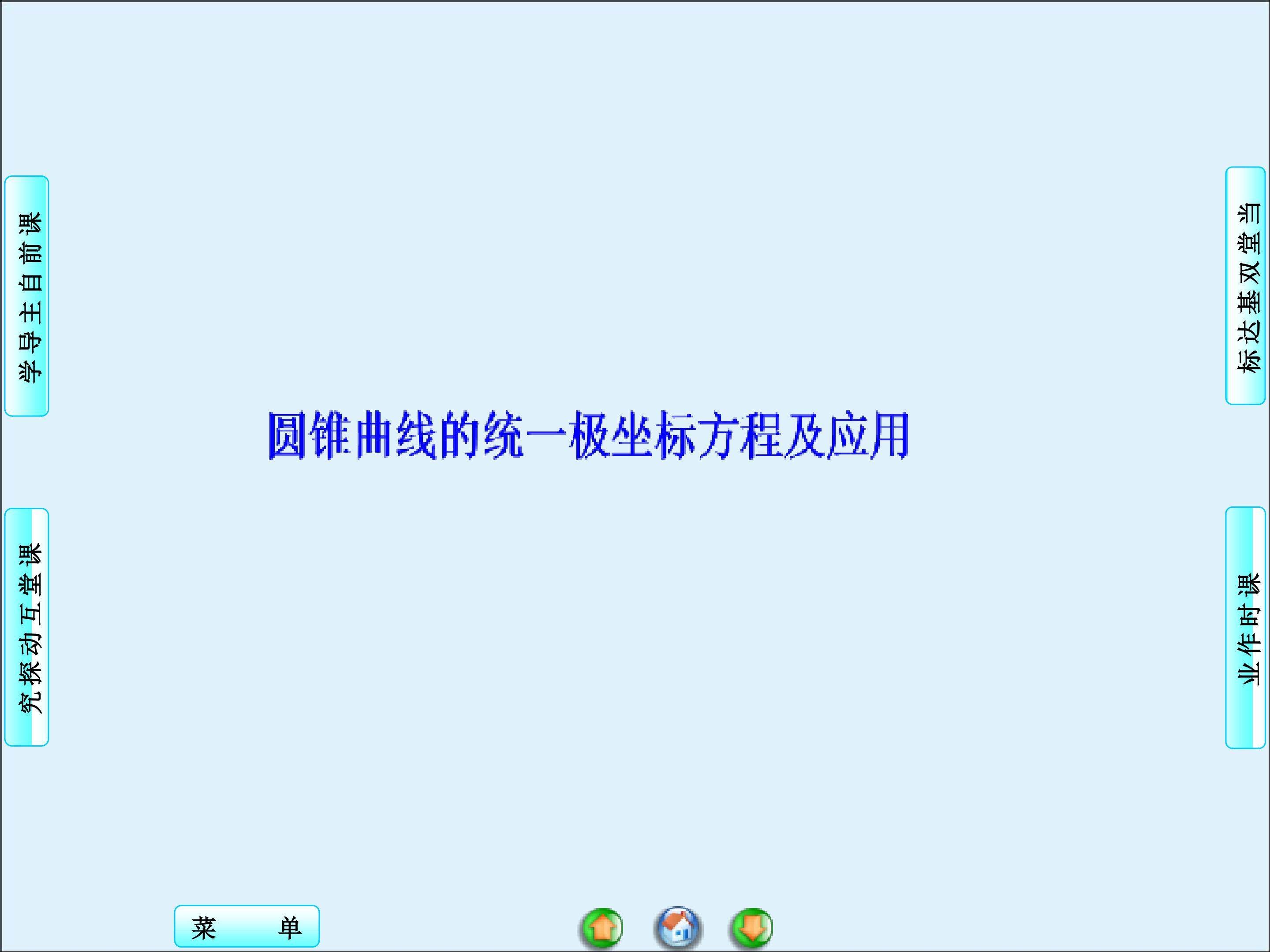 常见曲线的极坐标方程_课件3