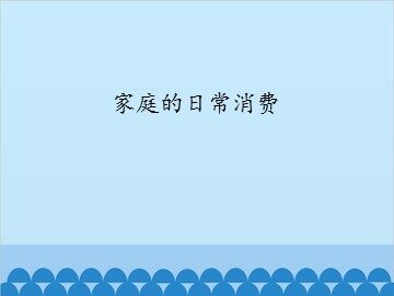 家庭的日常消费_课件1