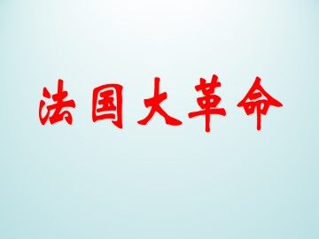 法国大革命_课件1