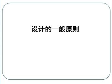 设计的一般原则_课件1