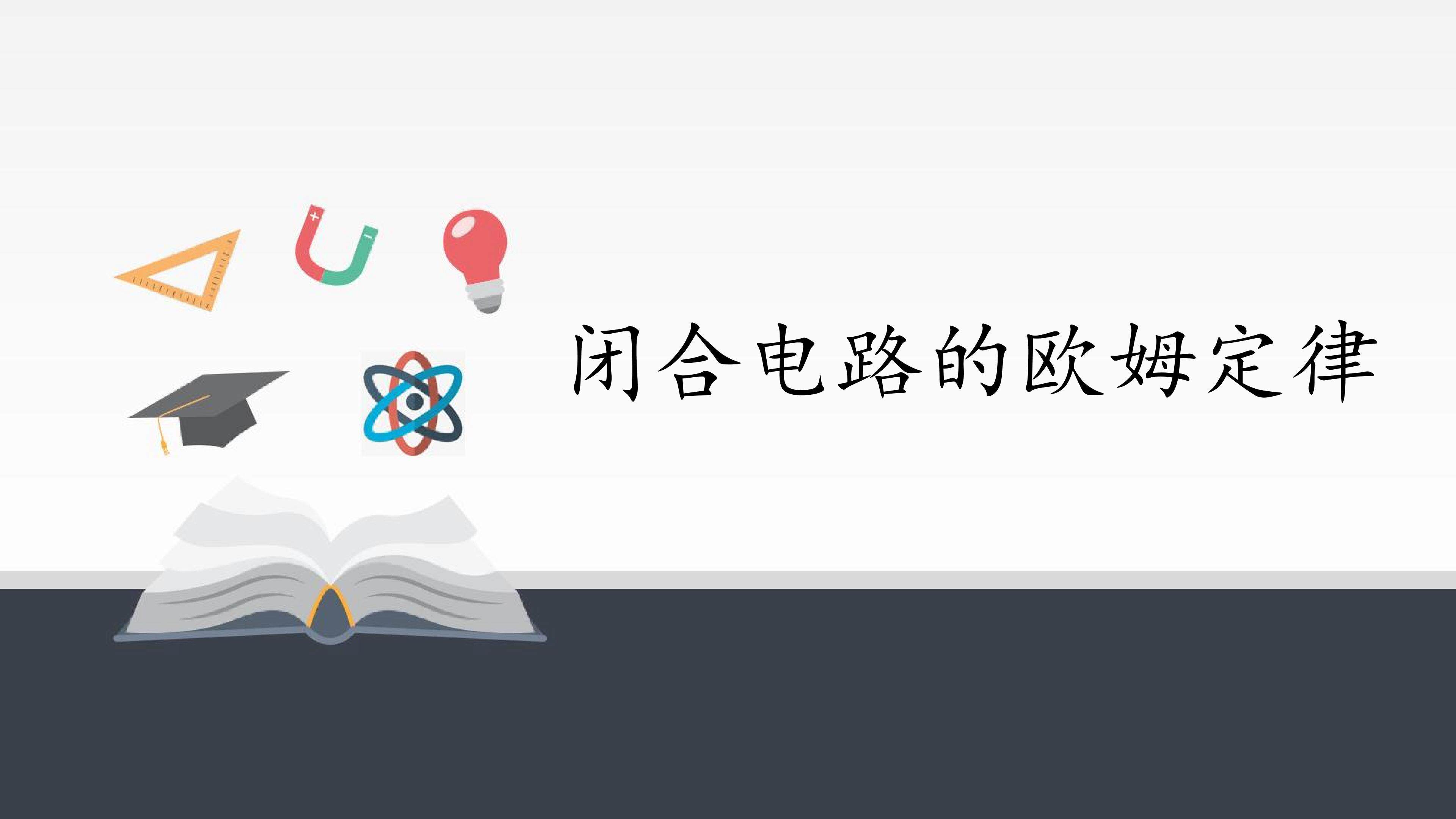 闭合电路的欧姆定律