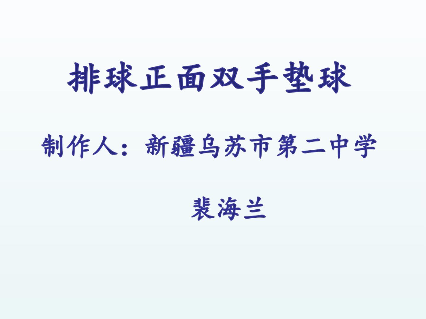 七年级正面双手垫球第一课时