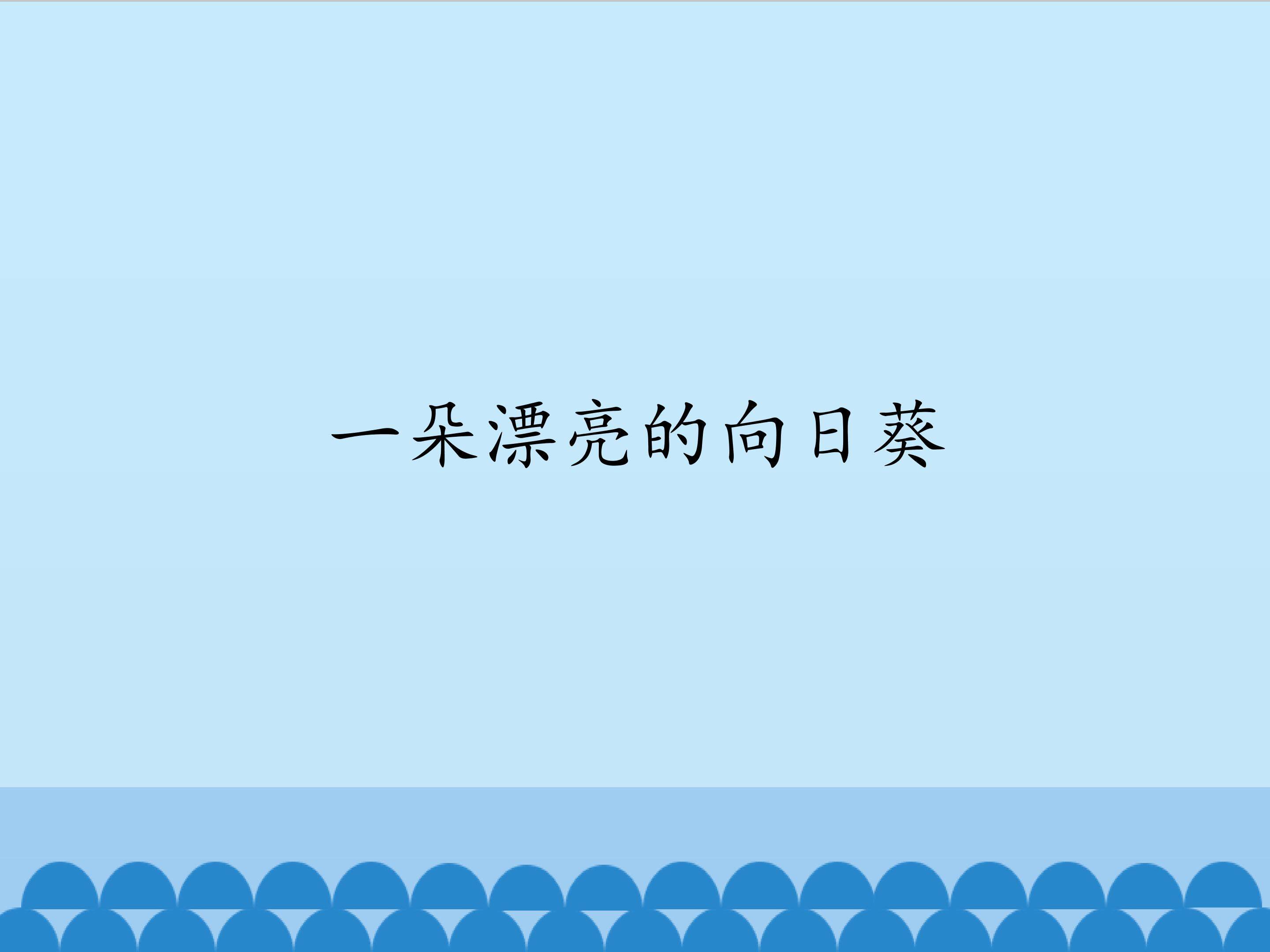 一朵漂亮的向日葵_课件1