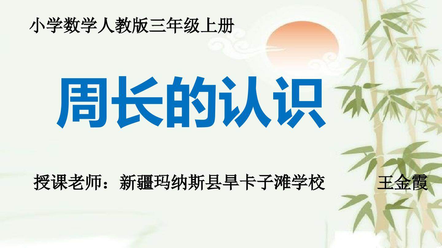 周长的认识