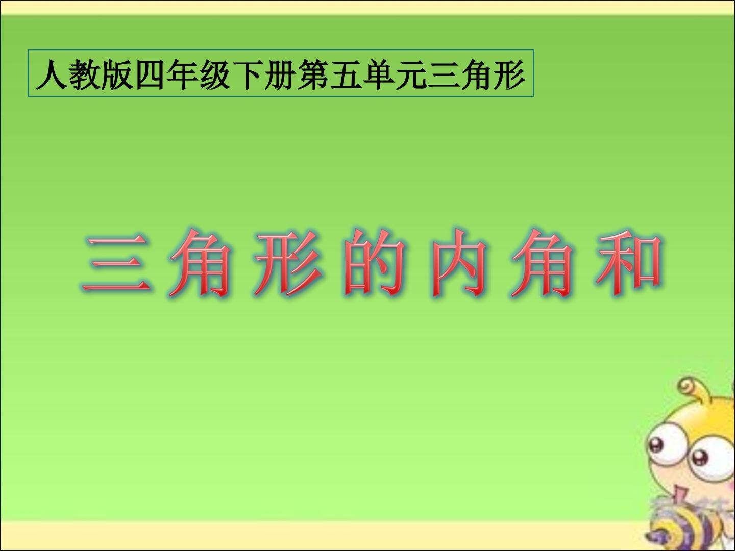 三角形的内角和