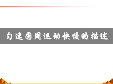 匀速圆周运动快慢的描述_课件1