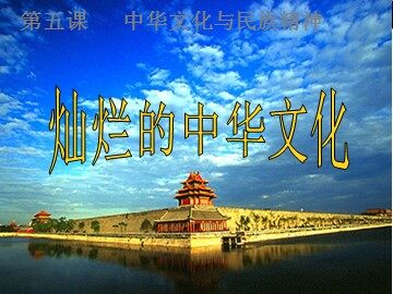 ○ 灿烂的中华文化