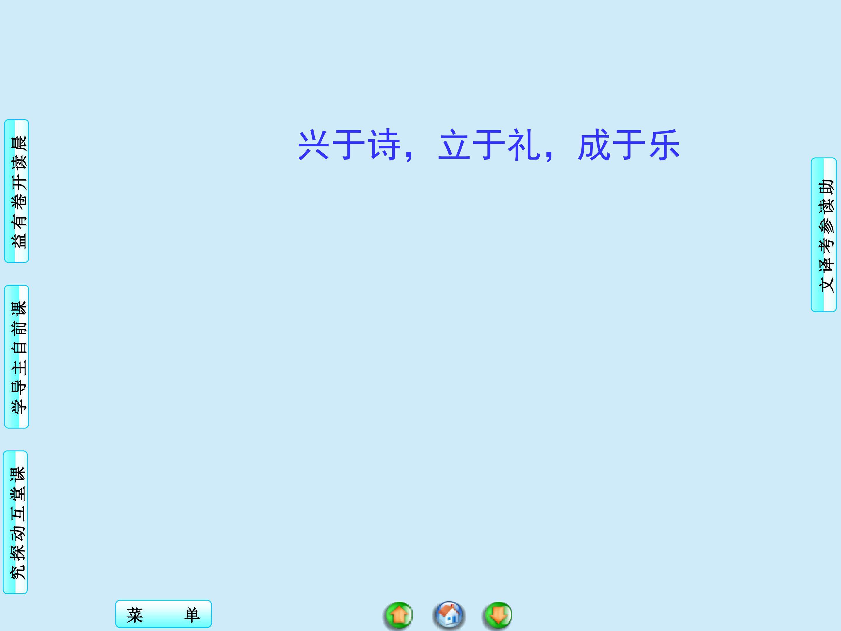 兴于诗，立于礼，成于乐_课件2