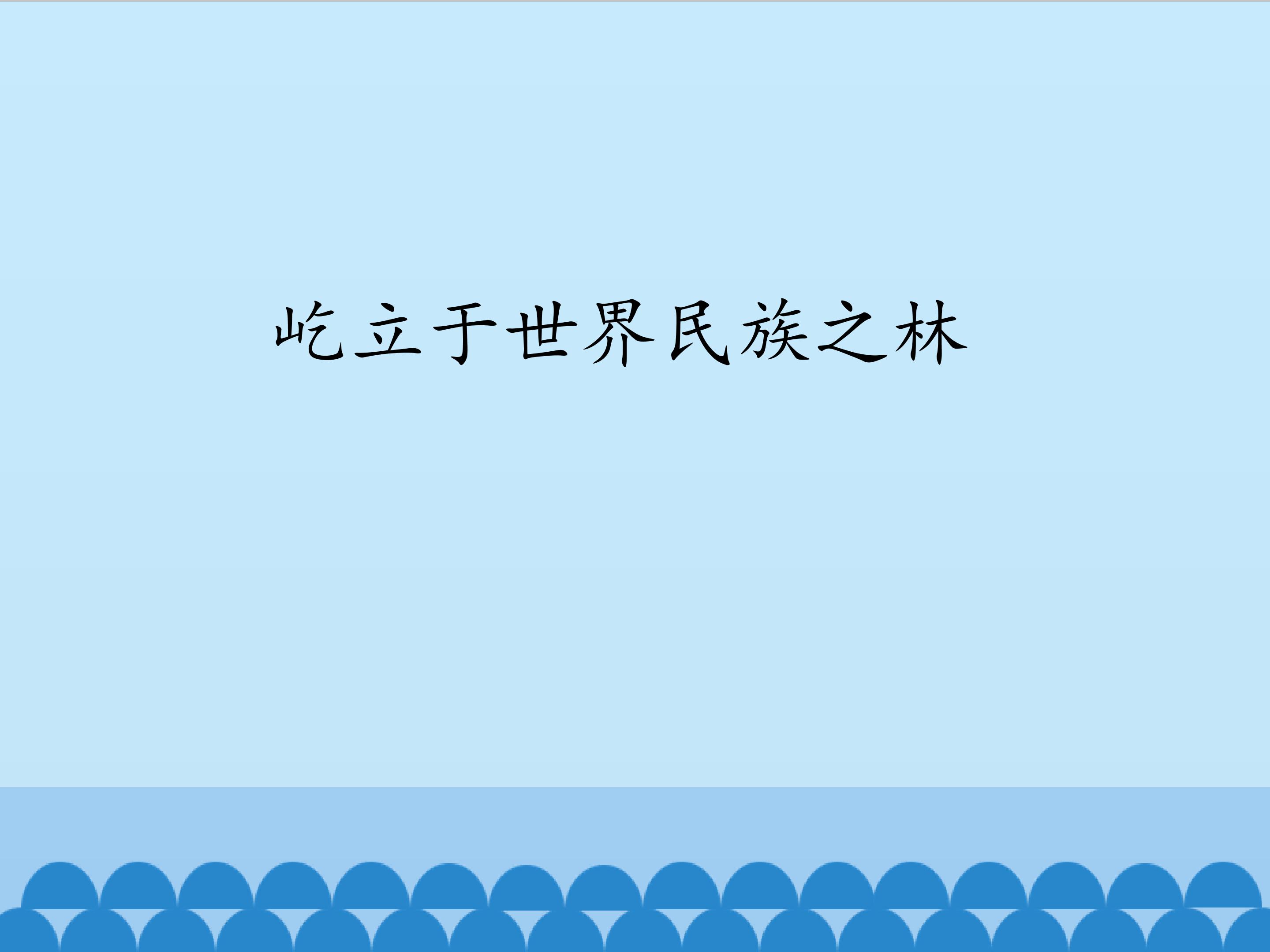 屹立于世界民族之林_课件1