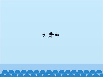 大舞台_课件1