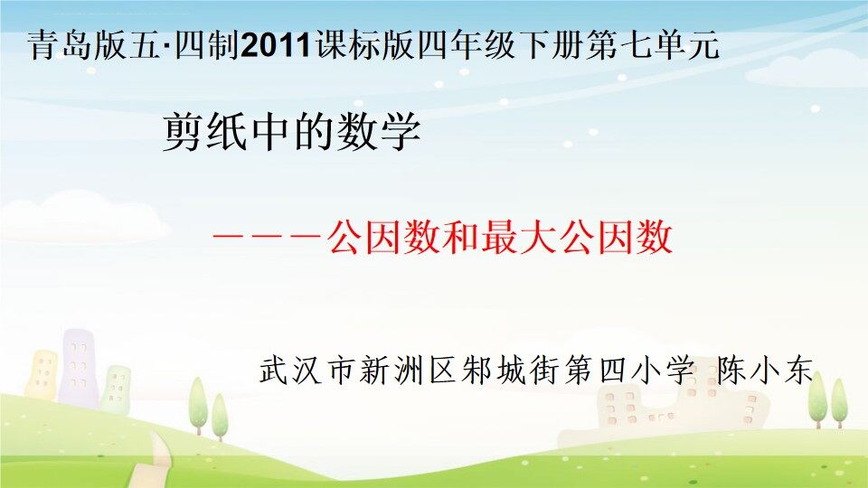 剪纸中的数学--公因数和最大公因数