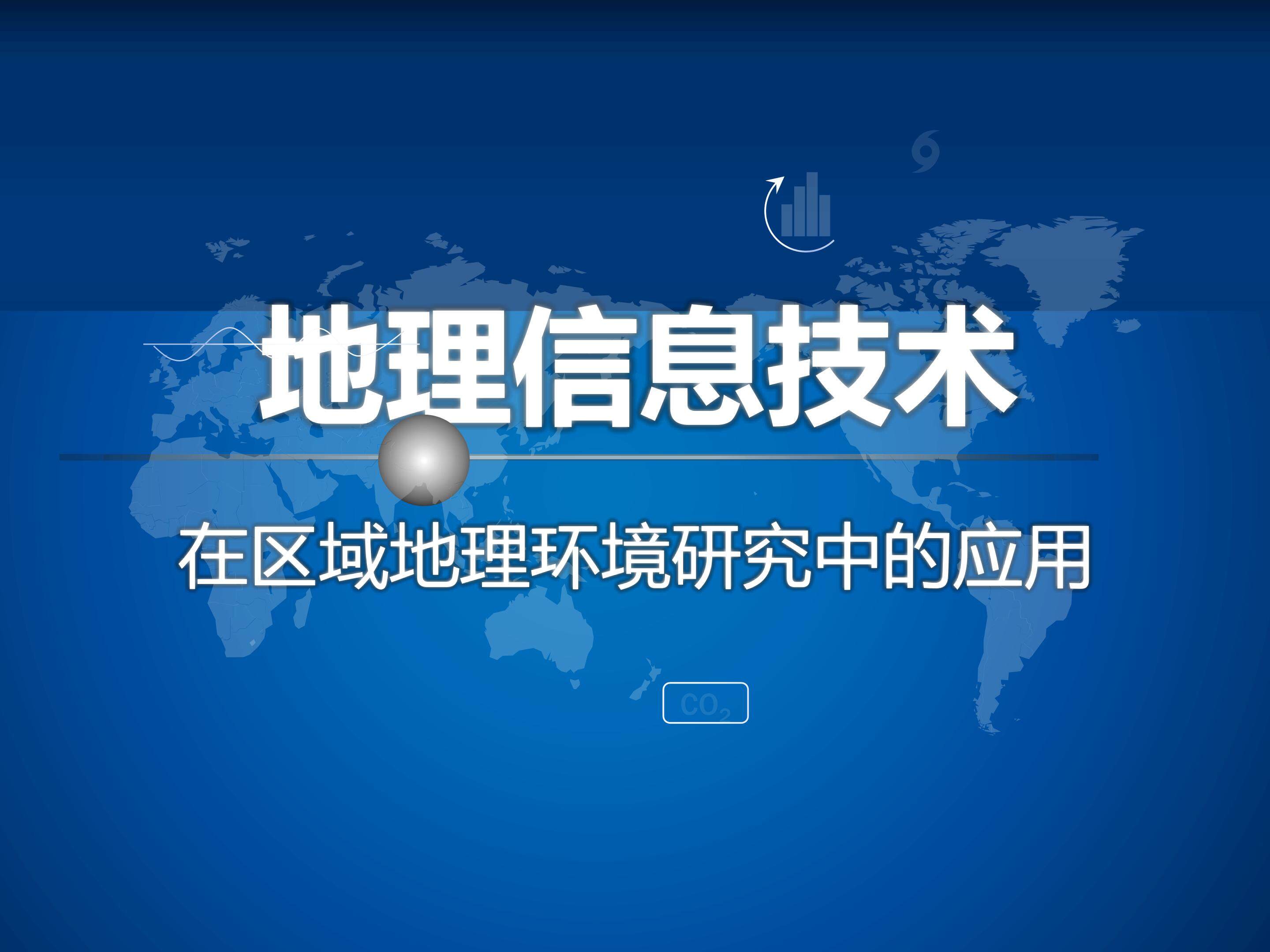 地理信息技术在区域地理环境研究中的应用