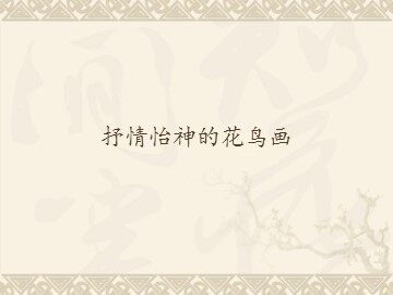 抒情怡神的花鸟画_课件1
