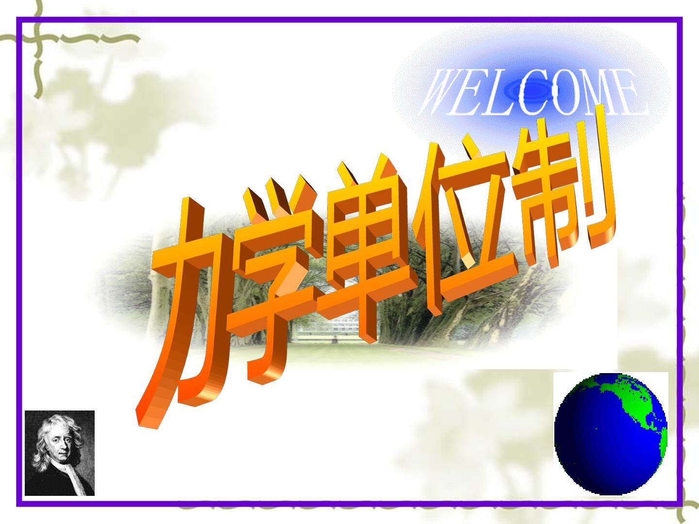 物理粤教版高一级必修一第四章第7节教学课件