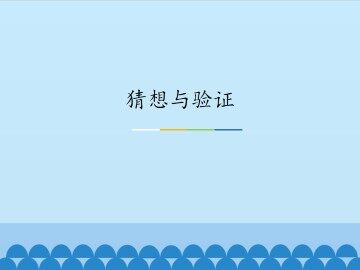 猜想与验证_课件1