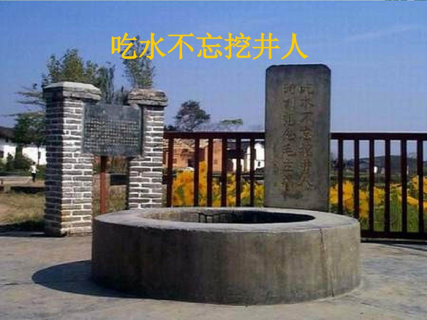 互动课件-吃水不忘挖井人