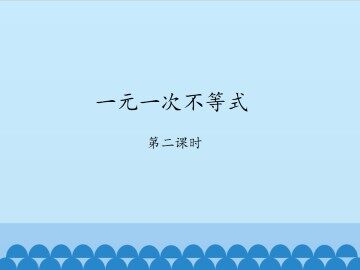 一元一次不等式-第二课时_课件1
