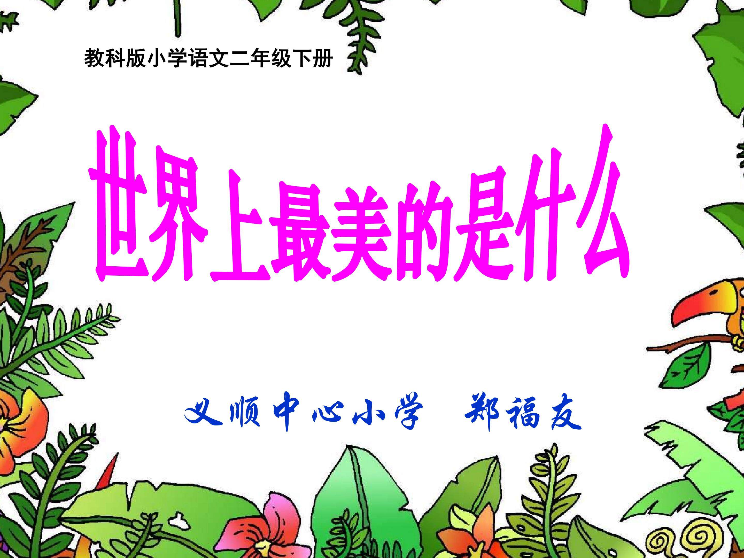 《世界上最美的是什么》