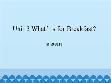 Unit 3 What's for Breakfast？ 第四课时_课件1