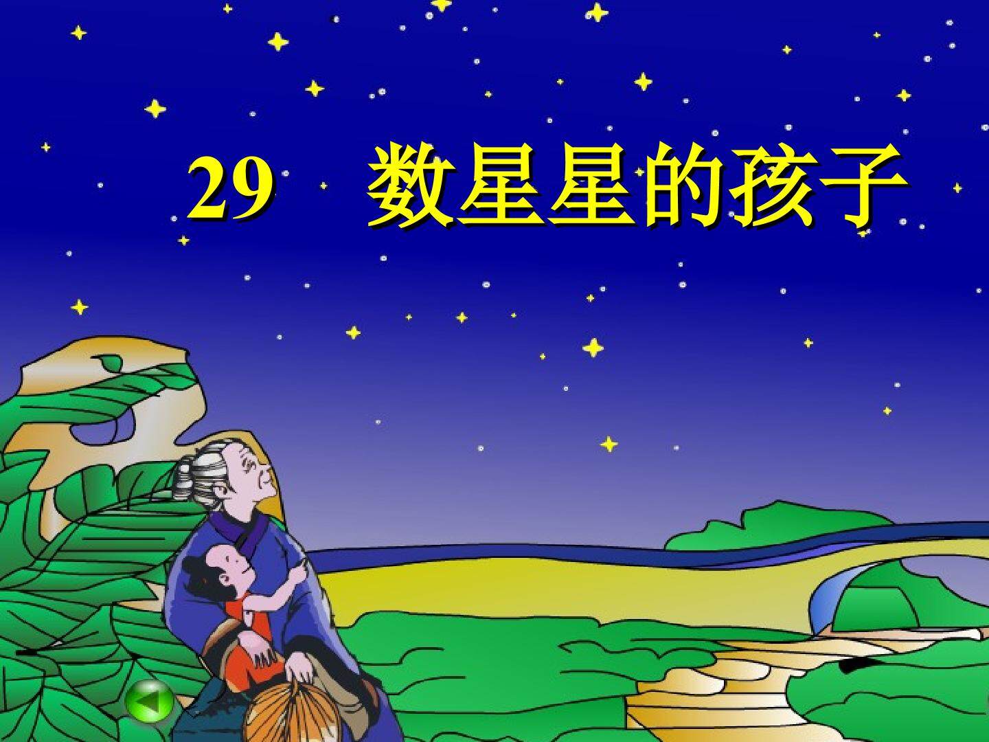29 数星星的孩子 