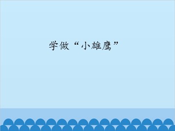 学做“小雄鹰”_课件1