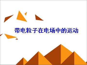 带电粒子在电场中的运动_课件13