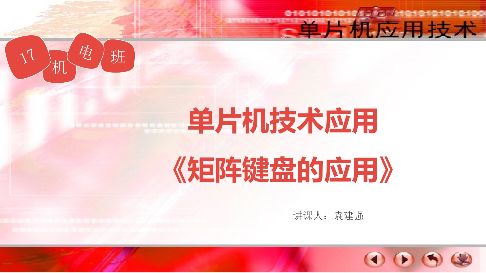 矩阵键盘的应用