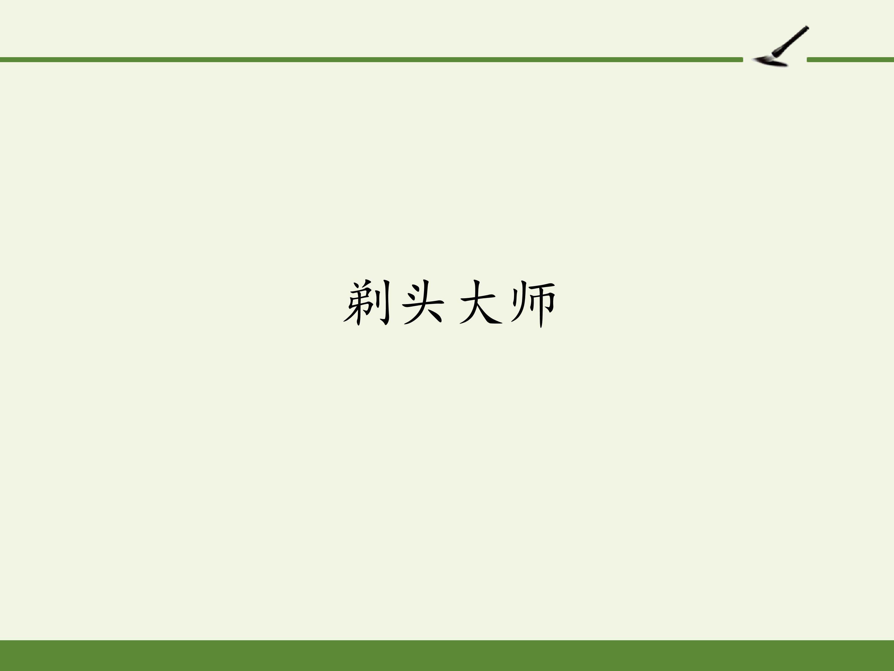 剃头大师