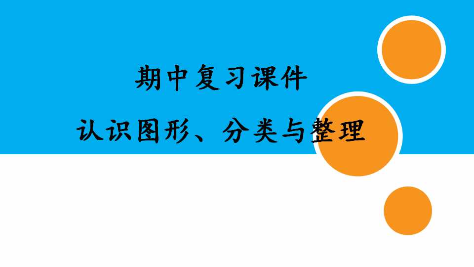 人教版小学数学一年级下册期中复习课件：专题 认识图形、分类与整理