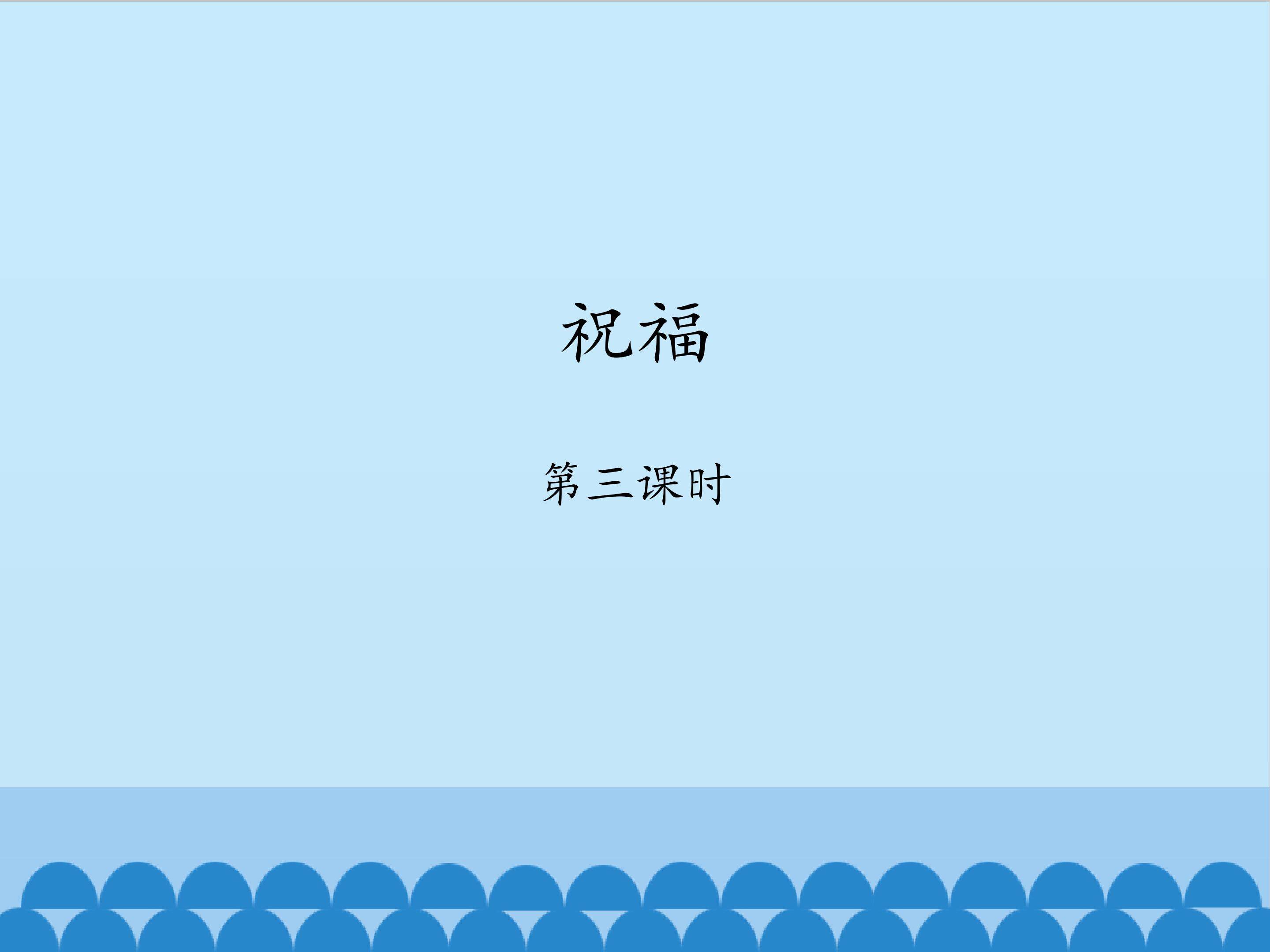 祝福-第三课时