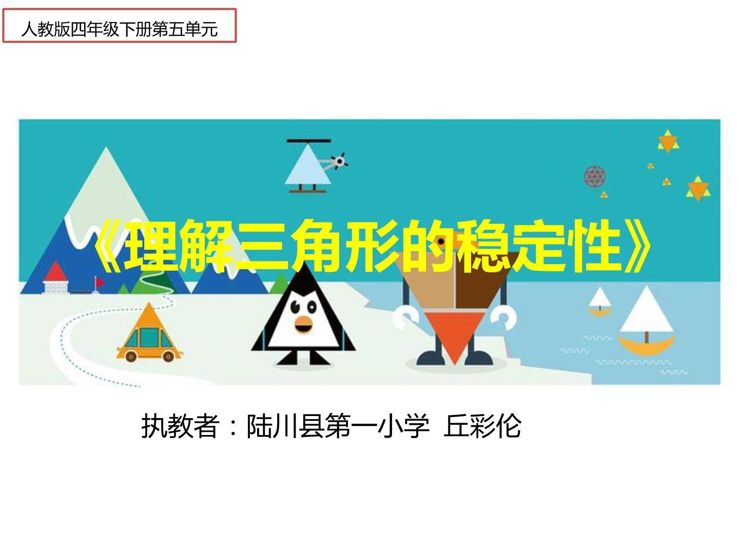 理解三角形的稳定性