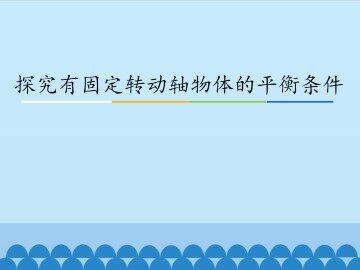 探究有固定转动轴物体的平衡条件_课件1