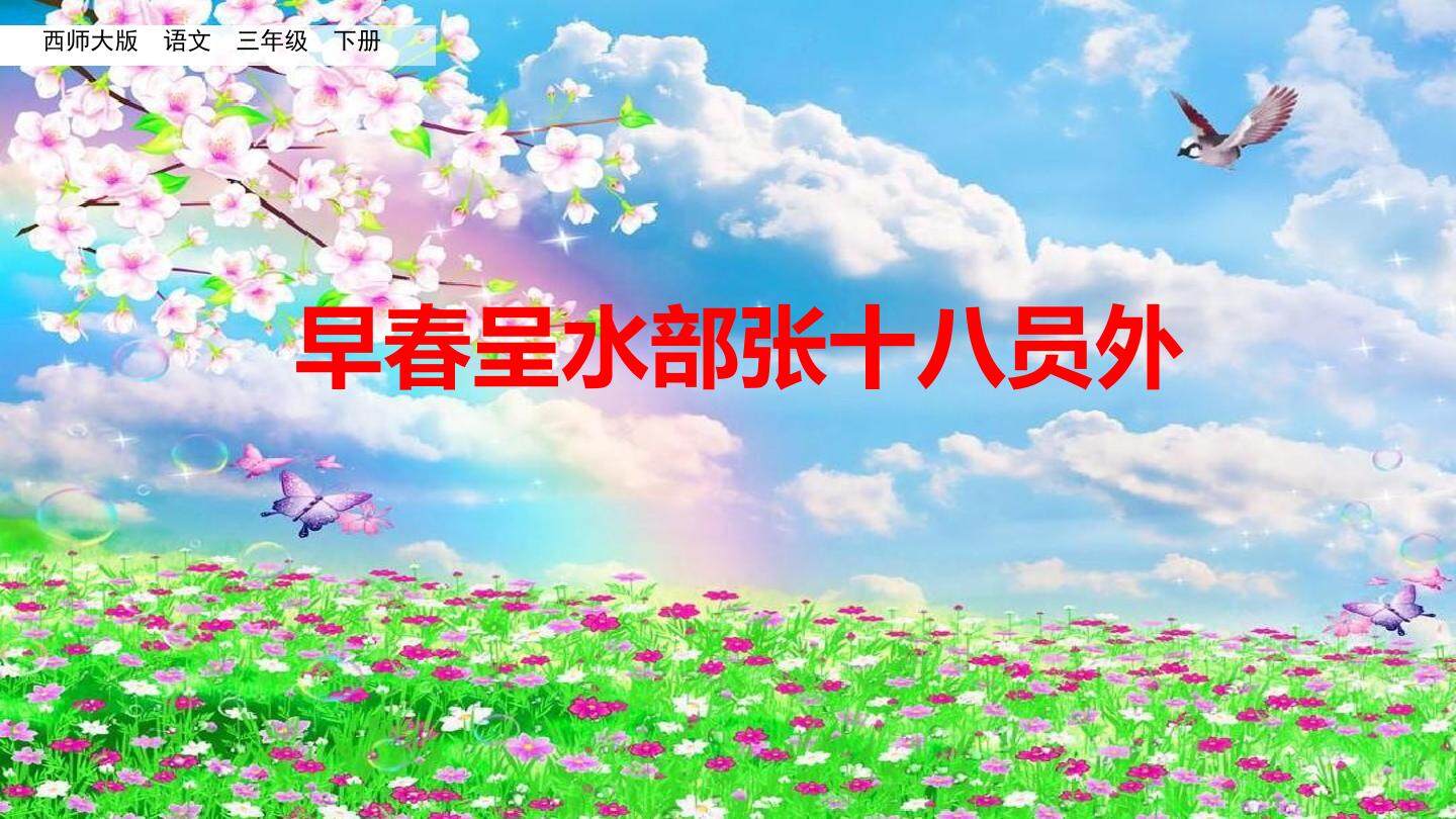 早春呈水部张十八员外