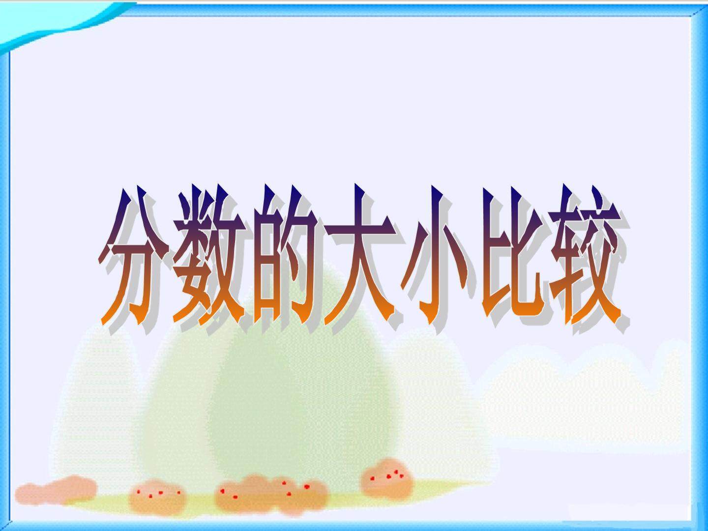 分数的大小比较_课件1