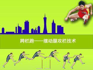 跨栏跑-摆动腿过栏技术