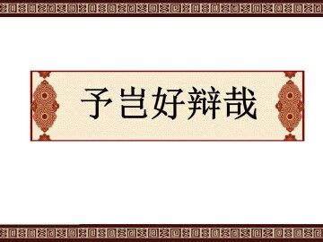 予岂好辩哉_课件2