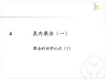 1. 乘法的初步认识