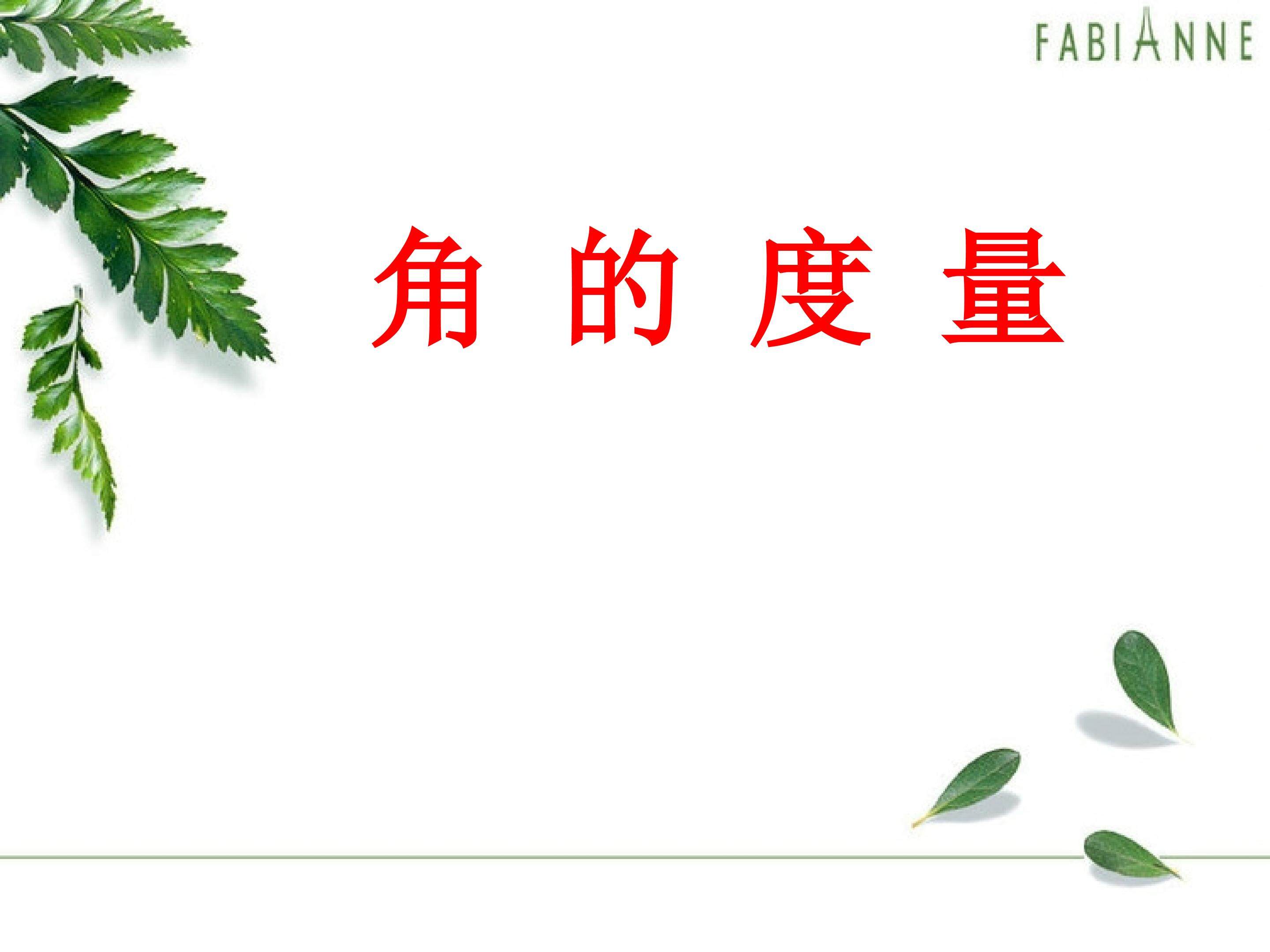 《角的度量》ppt