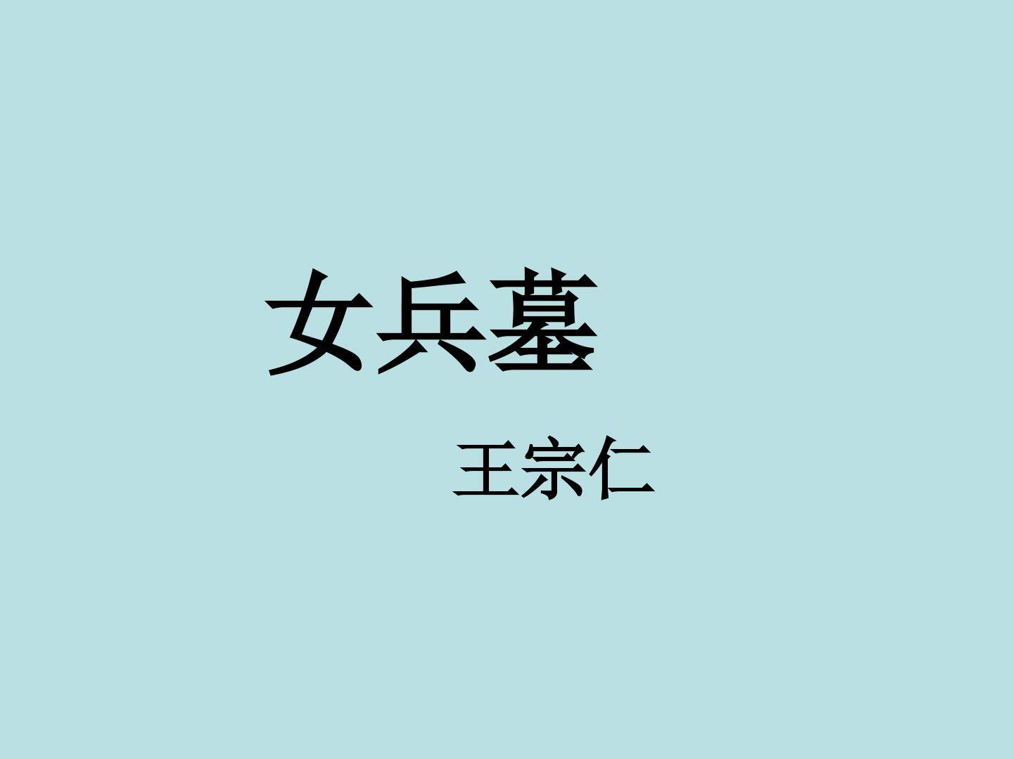 女兵墓_课件1