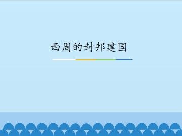 西周的封邦建国_课件1