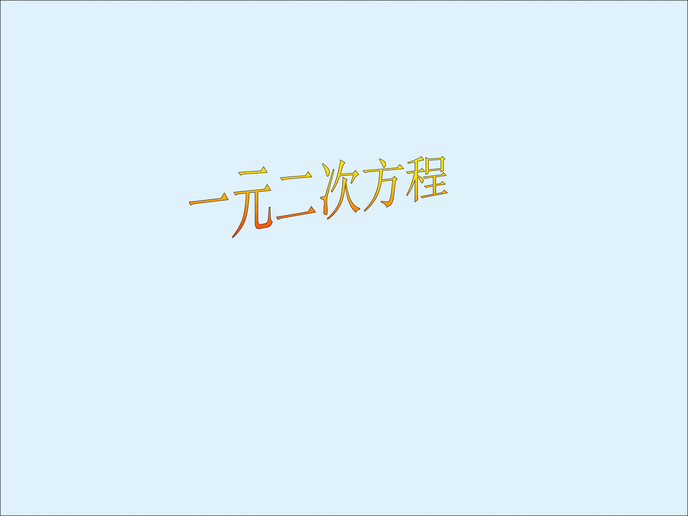 一元二次方程_课件12
